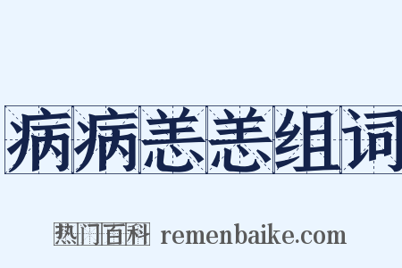 病病恙恙组词是什么意思的图片